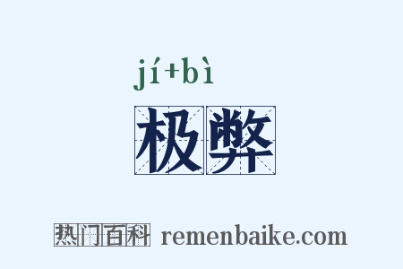 极弊是什么意思的图片